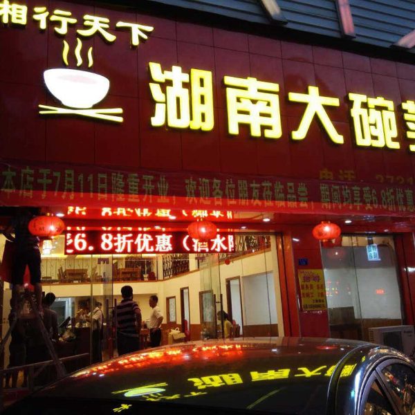 昆明餐厅装修-湖南大碗菜门口招牌夜景