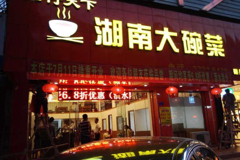 昆明餐厅装修-湖南大碗菜门口招牌夜景