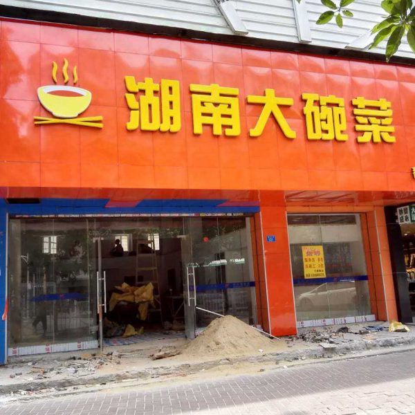 昆明餐厅装修-湖南大碗菜门口招牌