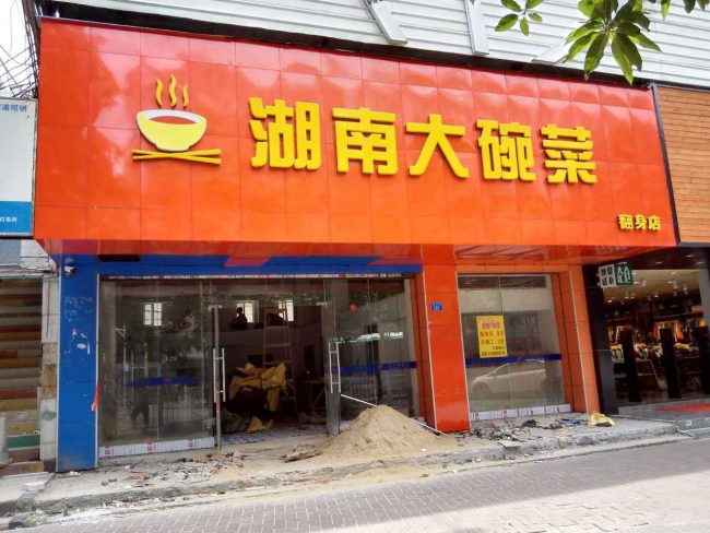 昆明餐厅装修-湖南大碗菜门口招牌