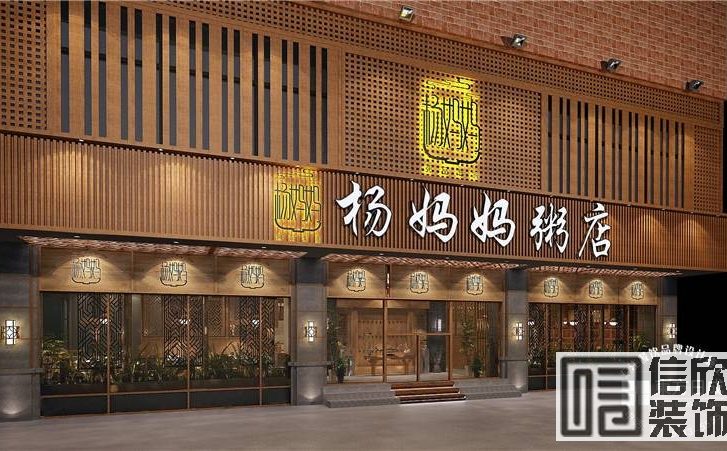 杨妈餐饮店装修设计 杨妈餐饮店装修设计