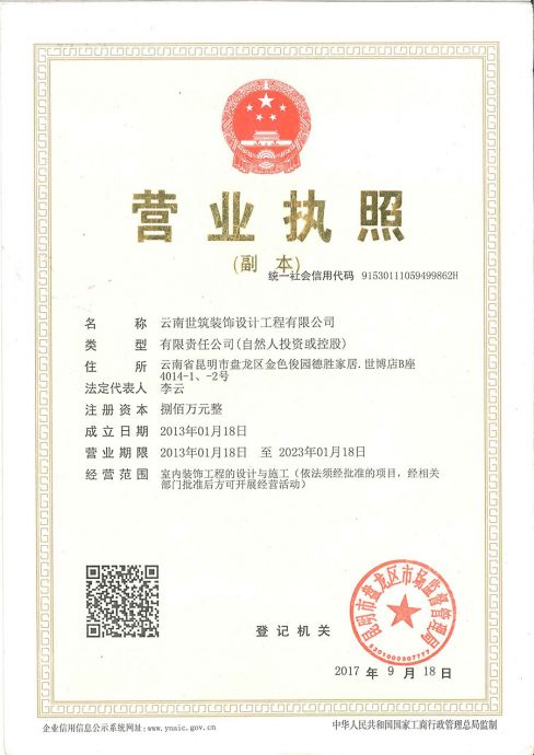昆明装修公司营业执照
