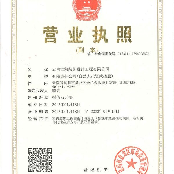 yingyezhizao 昆明装修公司营业执照