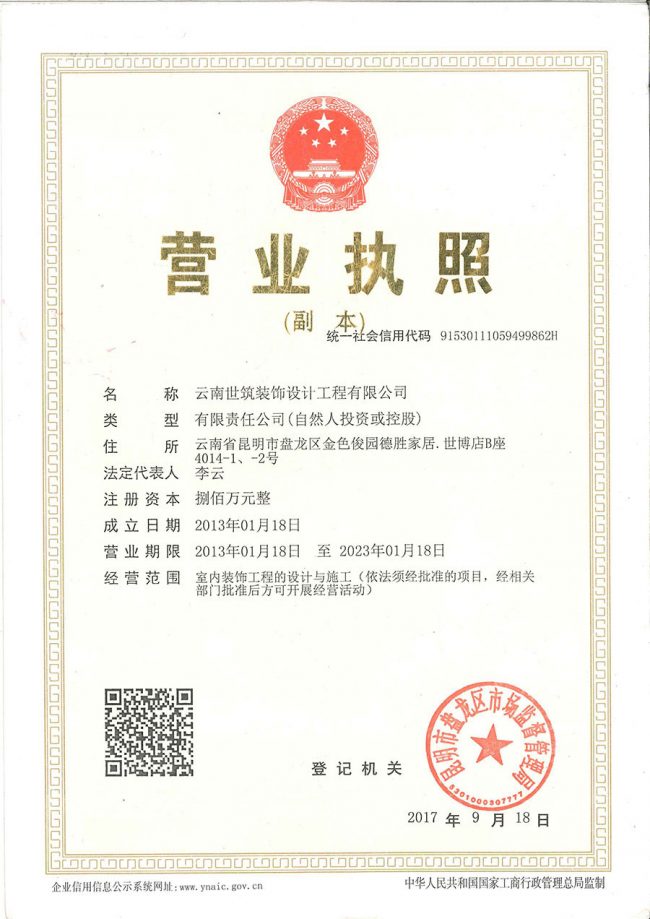昆明装修公司营业执照